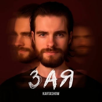 Kartashow – Зая