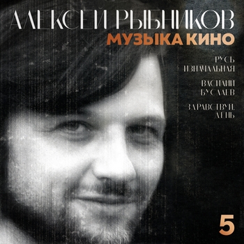 Музыка кино. 5