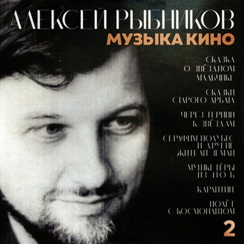 Музыка кино. 2
