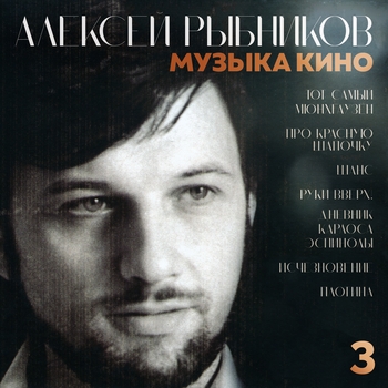 Музыка кино. 3