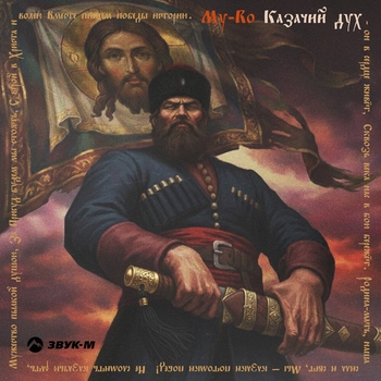 My-ro – Казачий дух