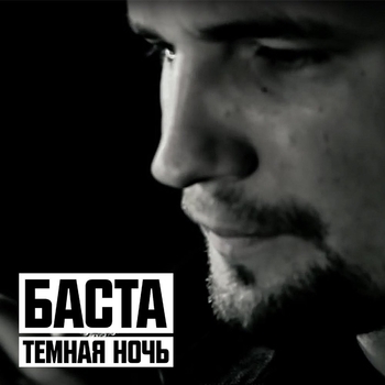 Баста – Тёмная ночь