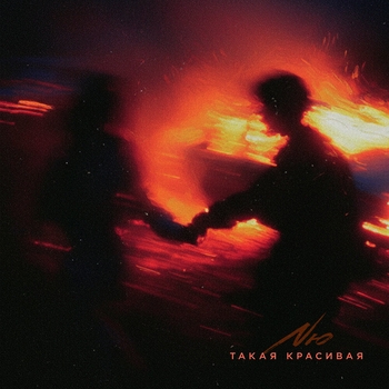Nю – Такая красивая