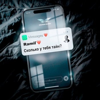 Ramil' – Сколько у тебя тайн?