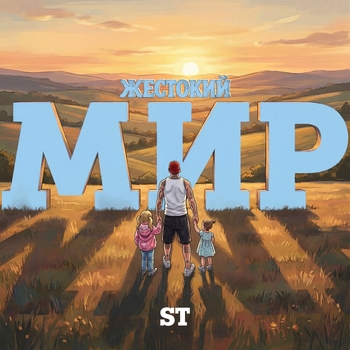 ST – Жестокий мир