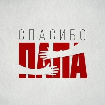 Jazzdauren – Спасибо, папа