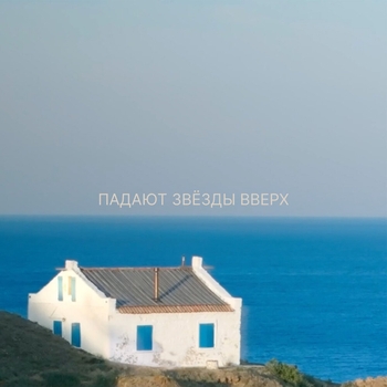 9 Грамм – Падают звёзды вверх