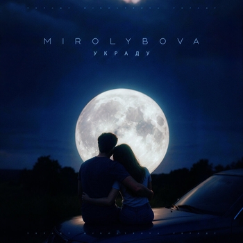 Mirolybova – Украду