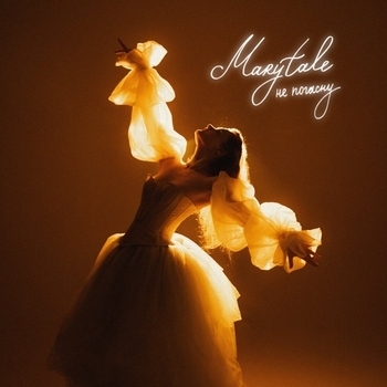 Marytale – Не погасну