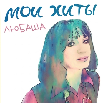 Мои хиты