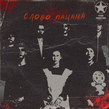 Rendow – Слово пацана