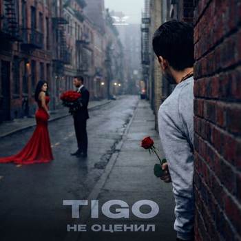 Tigo – Не оценил