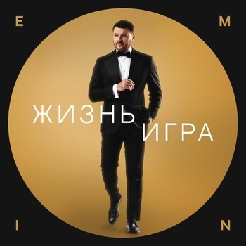 Emin – Жизнь игра