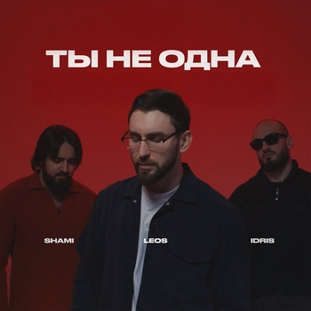 Shami – Ты не одна