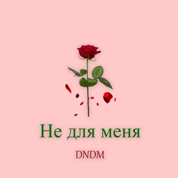 Dndm – Не для меня (2021)