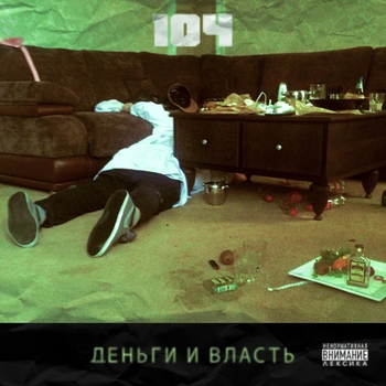 104 – Деньги и власть