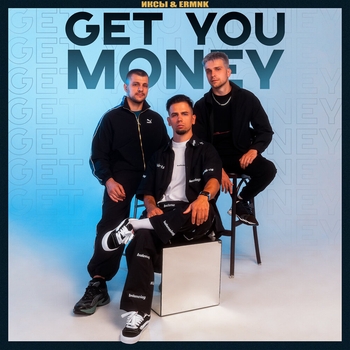 Иксы – GET YOU MONEY
