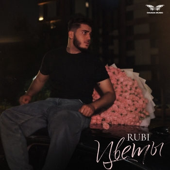 Rubi – Цветы (2024)
