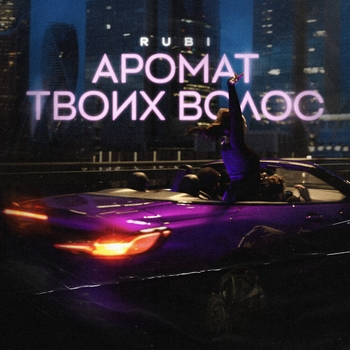 Rubi – Аромат твоих волос (2024)