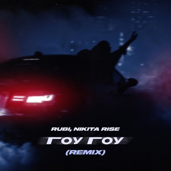 Rubi – Гоу Гоу (Remix)