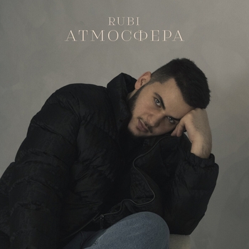 Rubi – Атмосфера (2024)