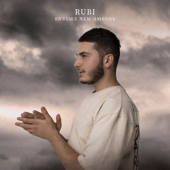 Rubi – Больше чем любовь (2023)