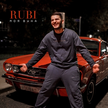 Rubi – Моя вина