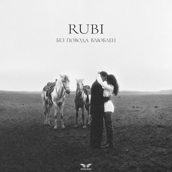 Rubi – Без повода влюблен