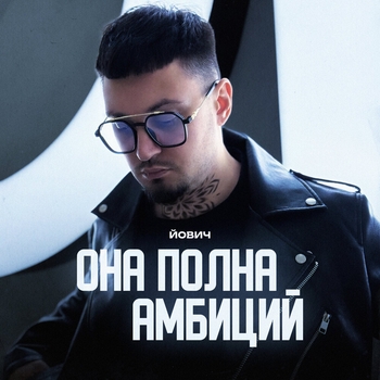 Йович – Она полна амбиций (2025)