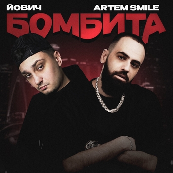 Йович and Artem Smile – Бомбита (2024)