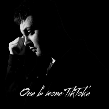 Йович – Она в топе TikToka