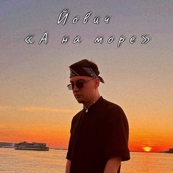 Йович – А на море