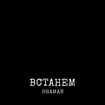 Shaman – ВСТАНЕМ