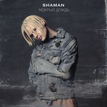 Shaman – Мокрый дождь (Весёлые песни для гулянки 2021)