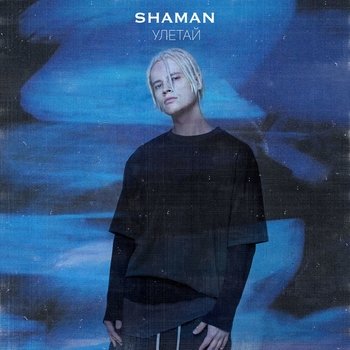 Shaman – Улетай
