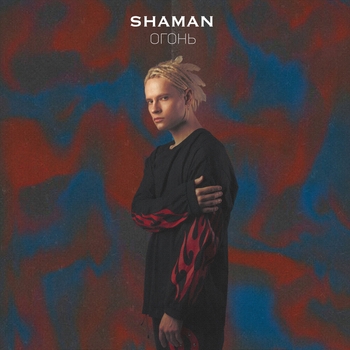 Shaman – Огонь (Новинки 2021)