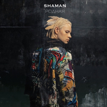 Shaman – Родная (Новинки 2021)