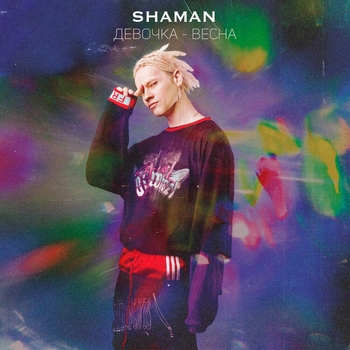 Shaman – Девочка-весна (Новинки 2021)
