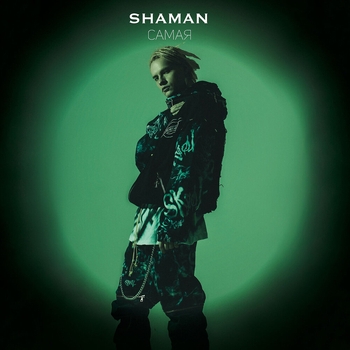Shaman – Самая (Новинки 2021)