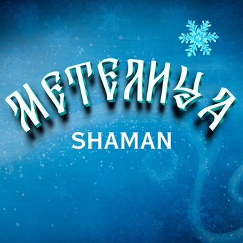 Shaman – МЕТЕЛИЦА