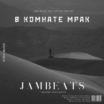 Jambeats – В комнате мрак (Single 2022)
