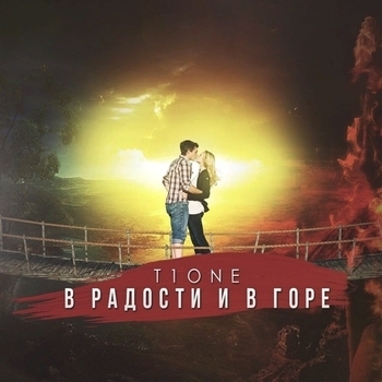 T1One – Она его любит