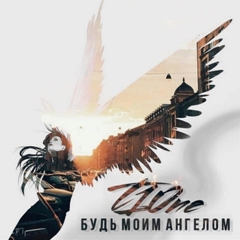 T1One – Будь моим ангелом