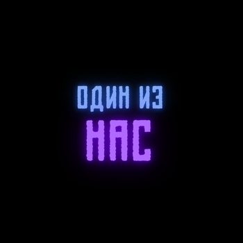 T1One – Один из нас