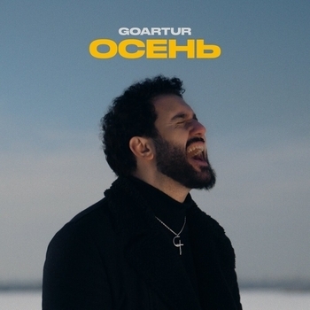 Goartur – Осень