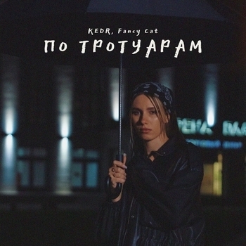 Kedr – По тротуарам