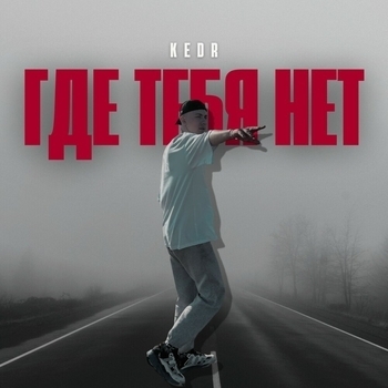 Kedr – Где тебя нет (Single 2024)