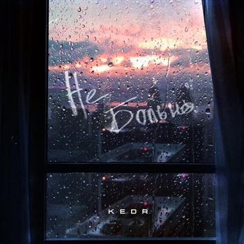 Kedr – Не больно (Single 2021)