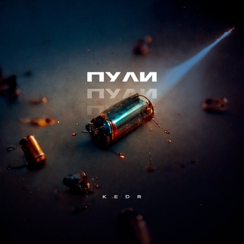 Kedr – Пули (Новинки 2022)