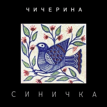 Чичерина – Синичка
